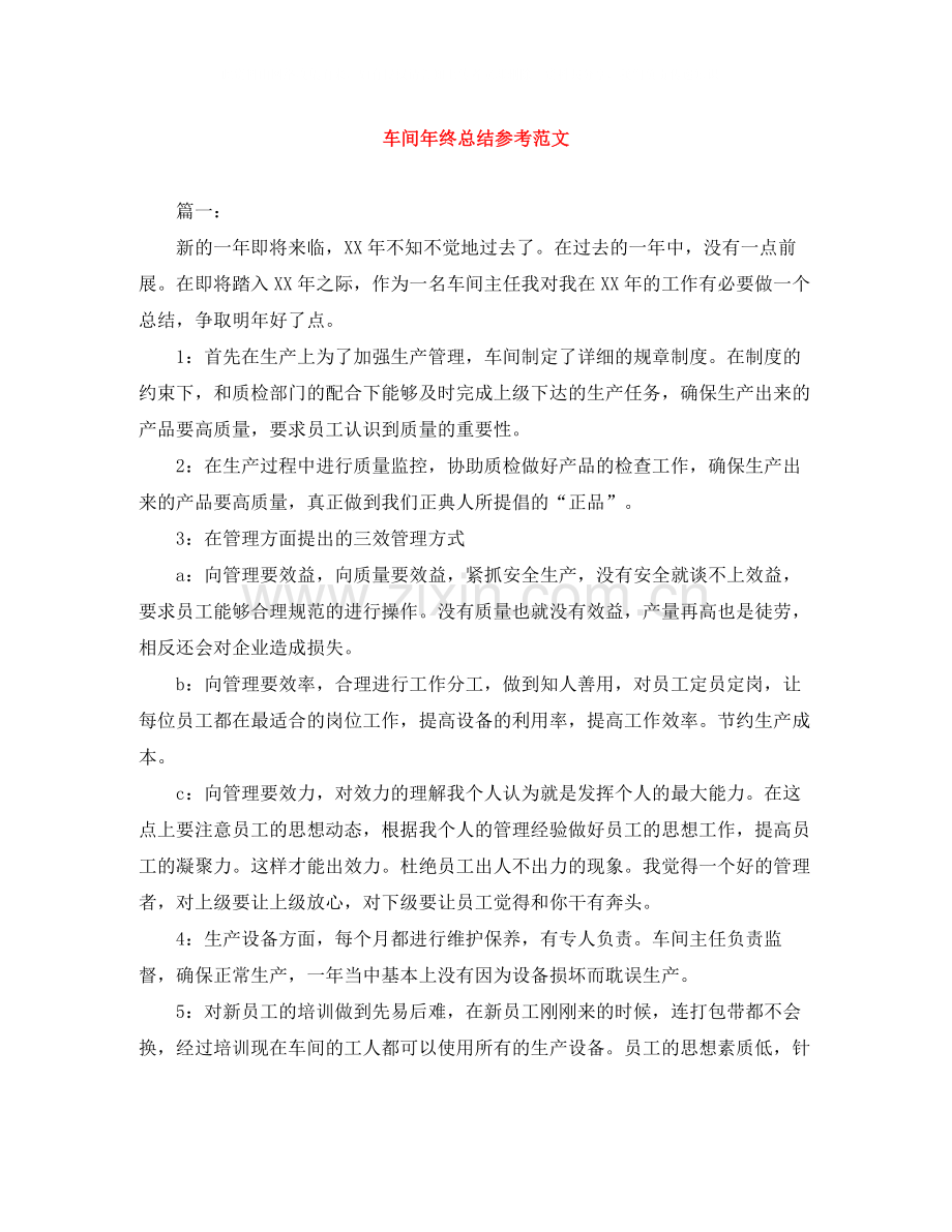 车间年终总结参考范文.docx_第1页