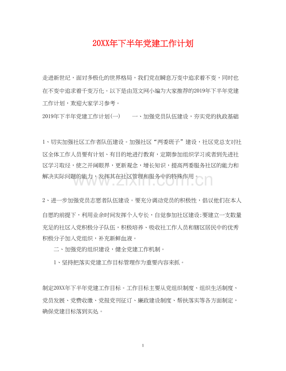 下半年党建工作计划3.docx_第1页