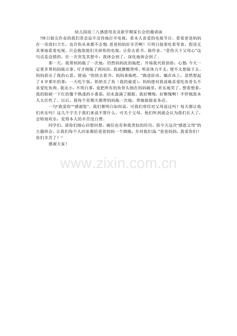 幼儿园ۥ迎三八感恩母亲及新学期家长会的邀请函_0.doc_第1页