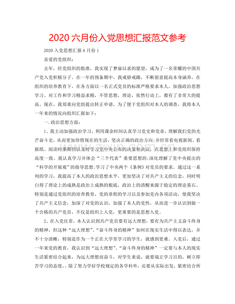 2024六月份入党思想汇报范文参考.doc_第1页