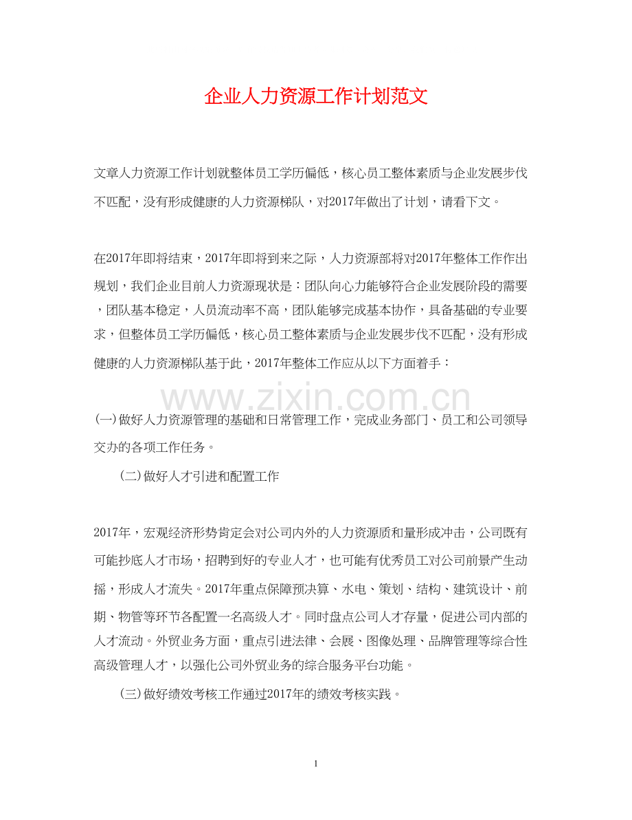 企业人力资源工作计划范文.docx_第1页