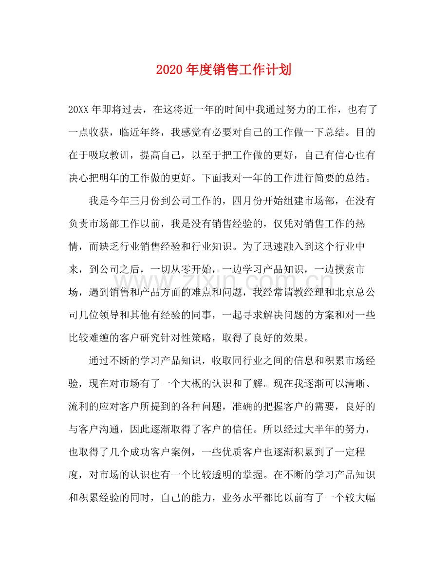 2020年度销售工作计划.docx_第1页