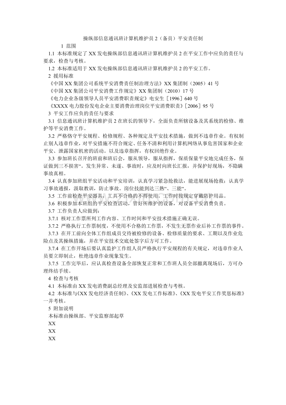 控制部信息通信班计算机维护员2（备员）安全责任制.doc_第1页