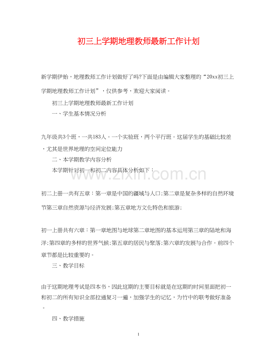 初三上学期地理教师工作计划.docx_第1页