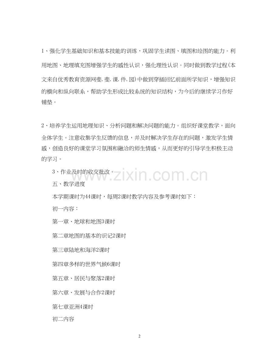 初三上学期地理教师工作计划.docx_第2页