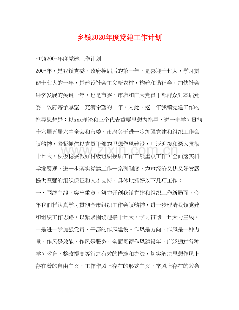 乡镇年度党建工作计划2.docx_第1页