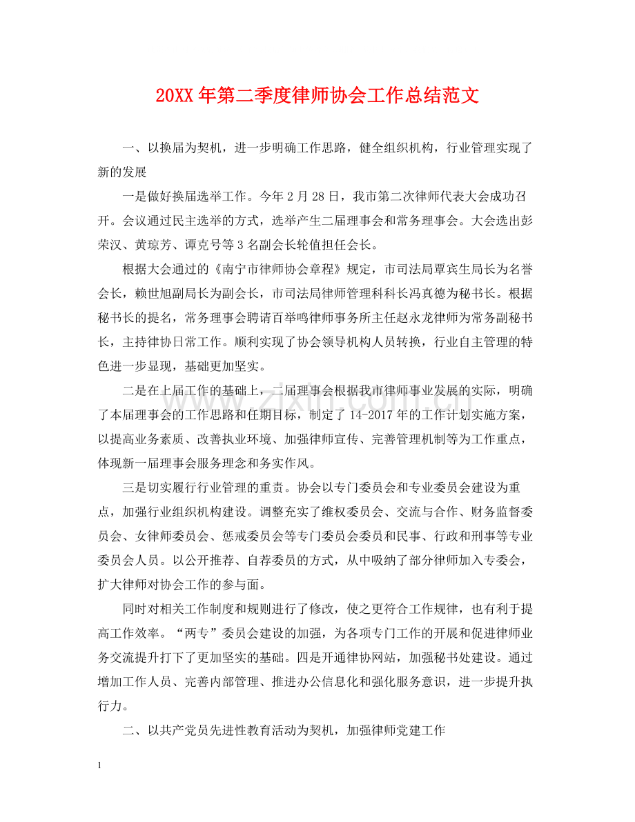 第二季度律师协会工作总结范文.docx_第1页