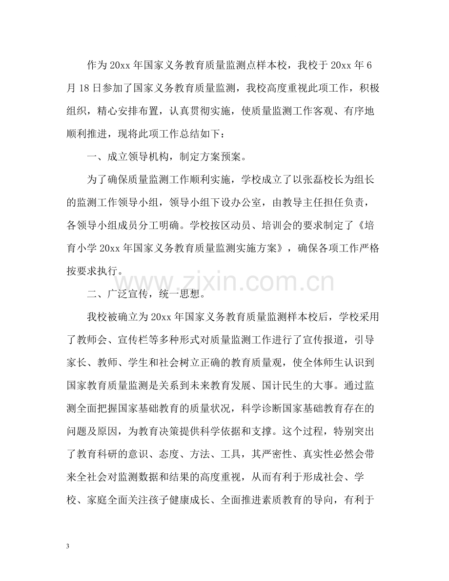 国家义务教育质量监测工作总结.docx_第3页