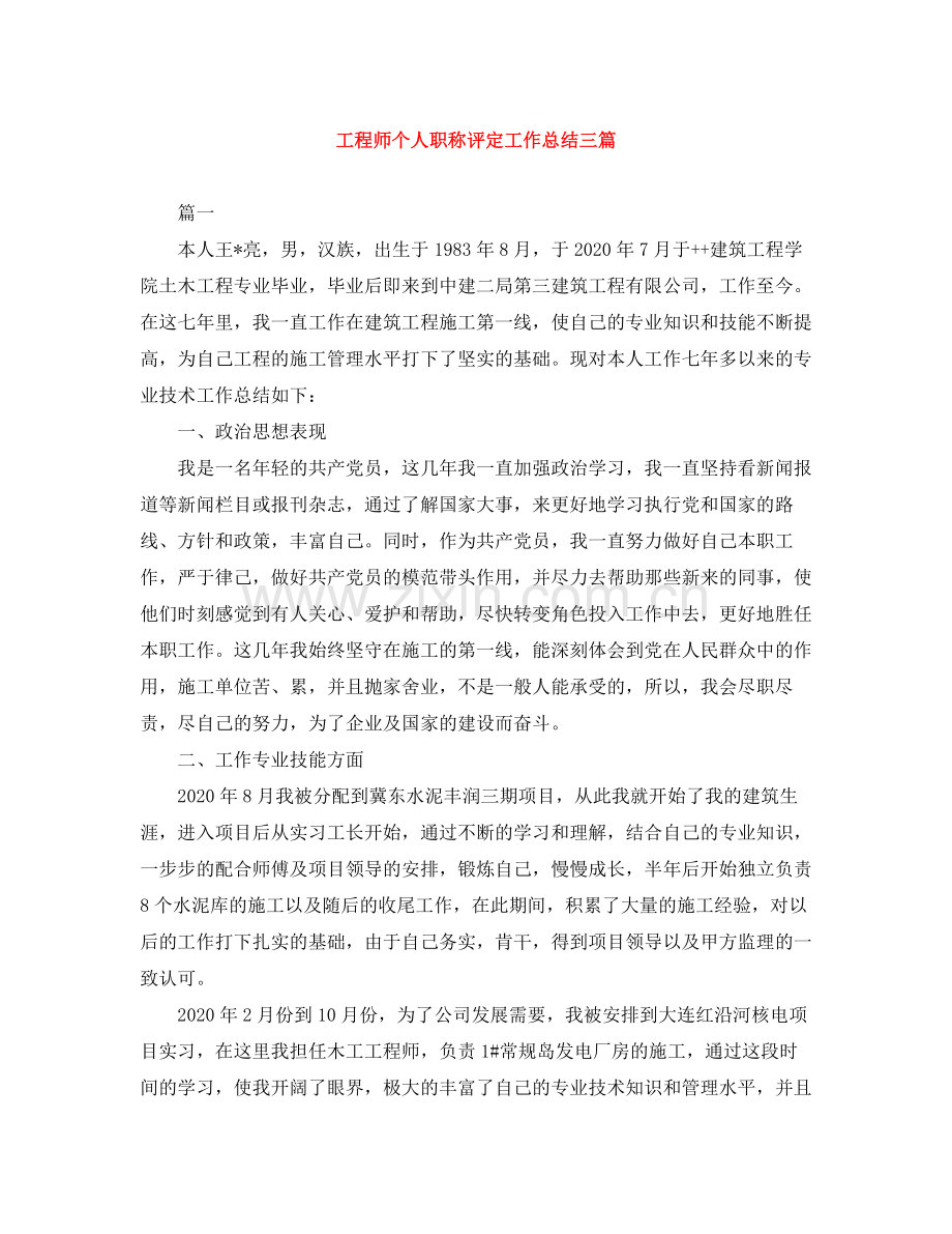 工程师个人职称评定工作总结三篇.docx_第1页