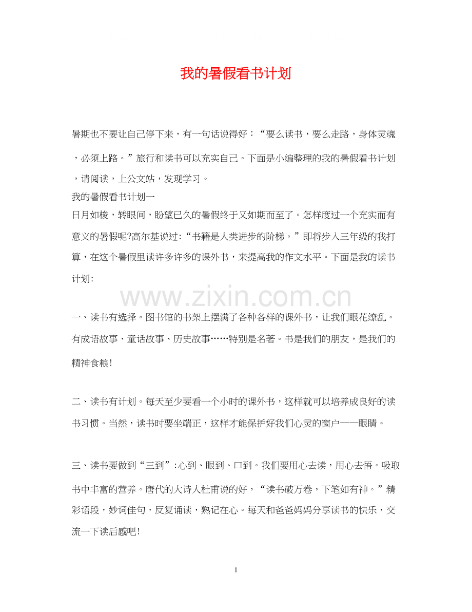 我的暑假看书计划.docx_第1页