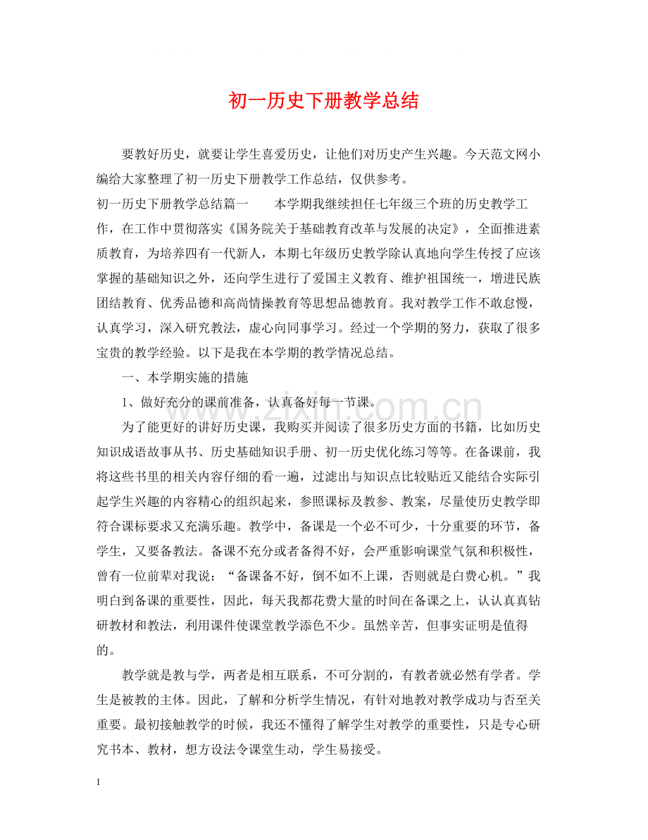 初一历史下册教学总结.docx_第1页