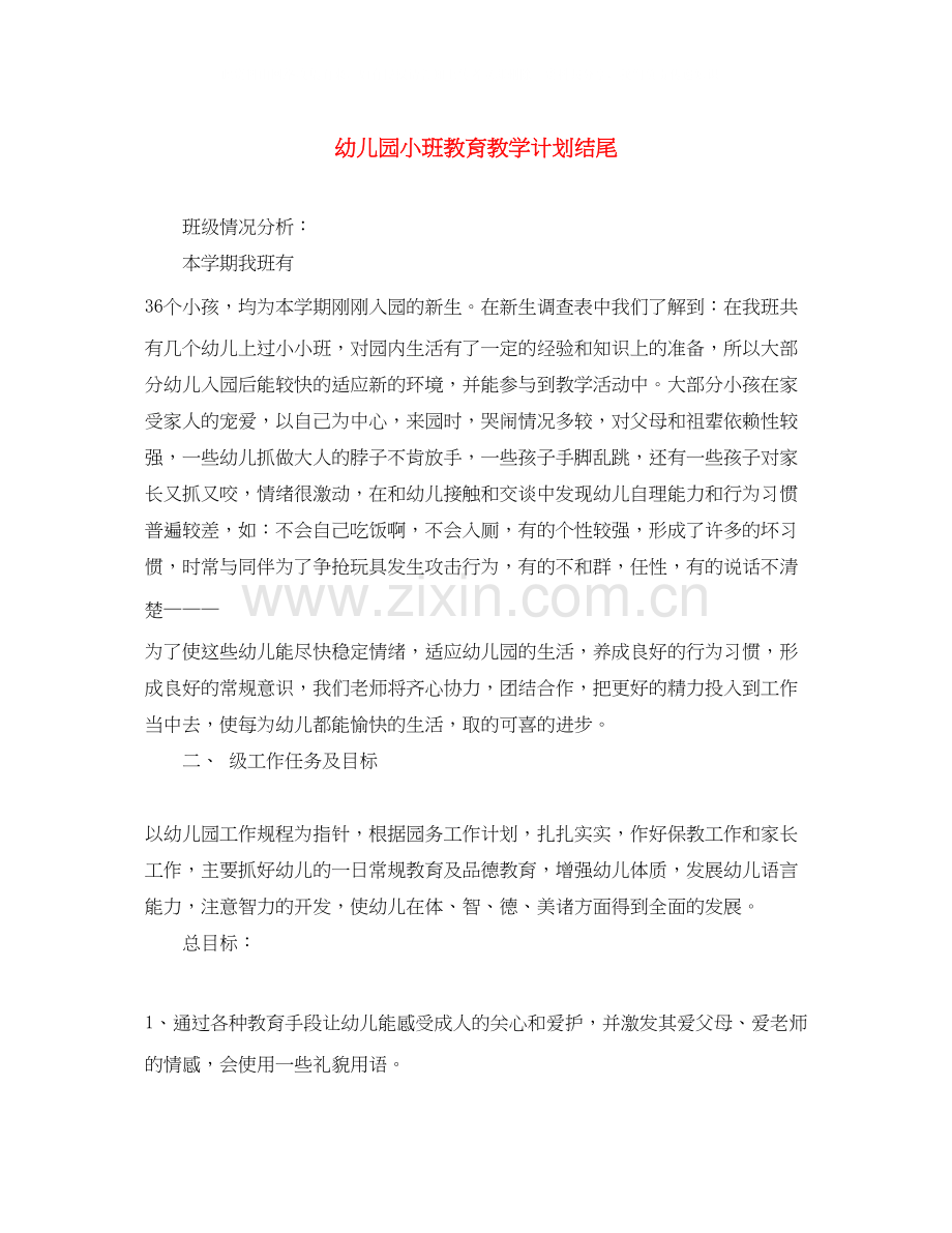 幼儿园小班教育教学计划结尾.docx_第1页