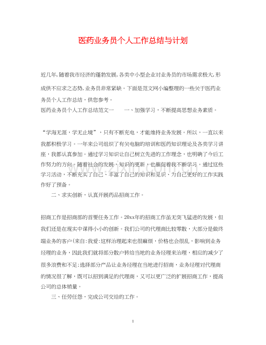 医药业务员个人工作总结与计划.docx_第1页