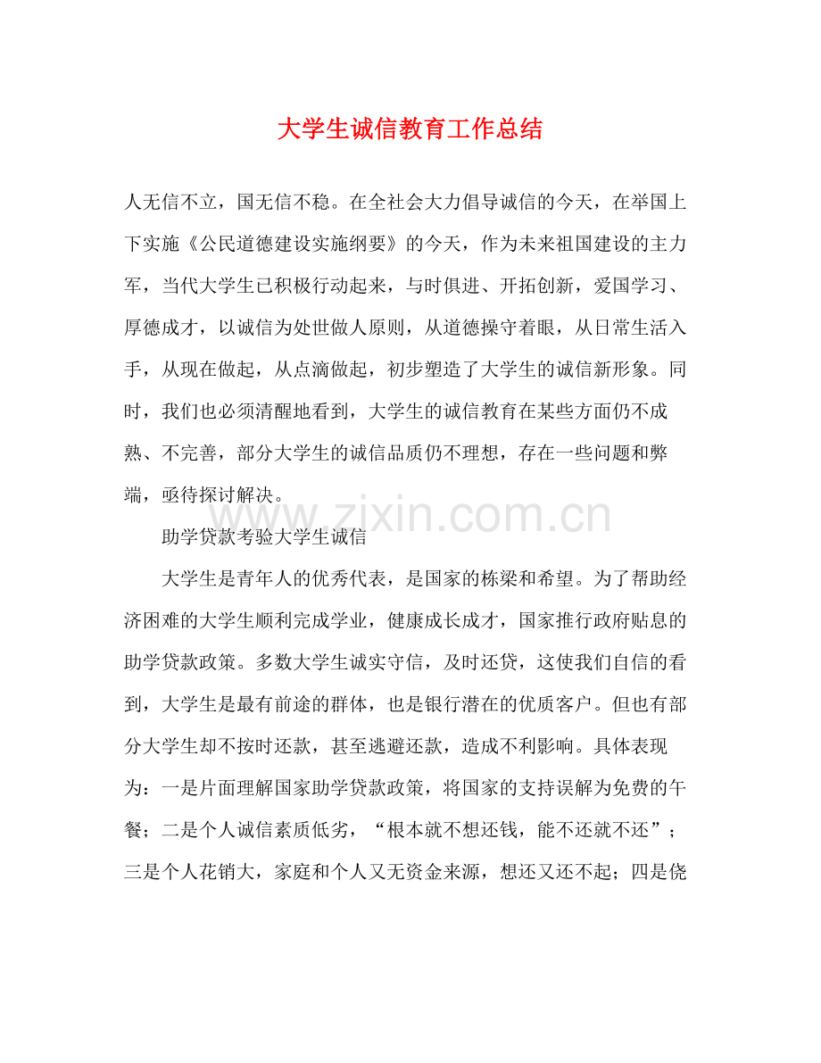 大学生诚信教育工作总结.docx_第1页