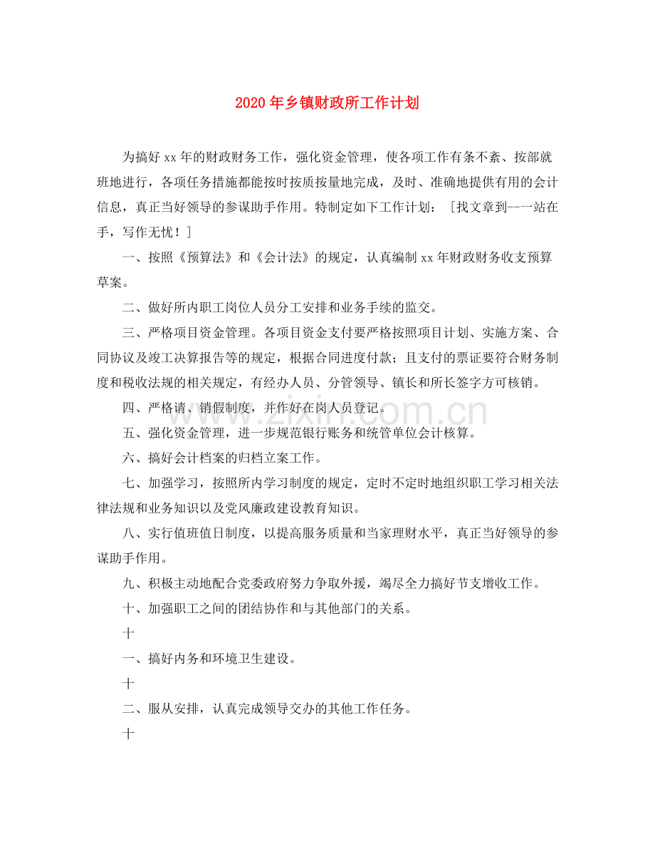 2020年乡镇财政所工作计划.docx_第1页