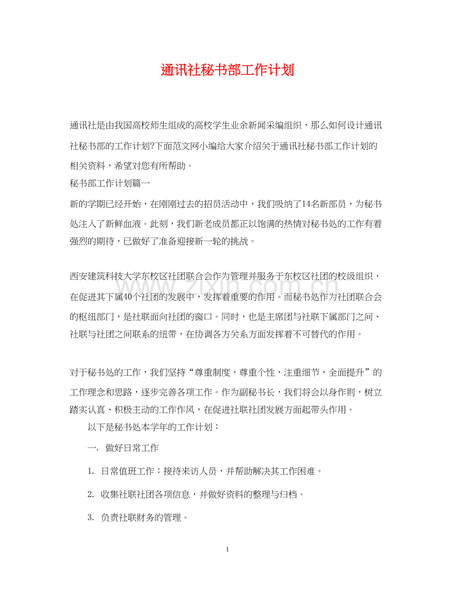 通讯社秘书部工作计划.docx_第1页