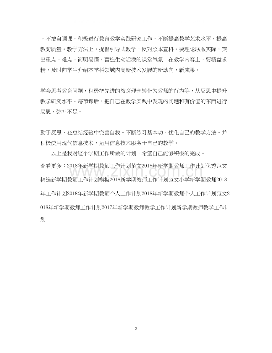 初中新学期教师工作计划范文.docx_第2页