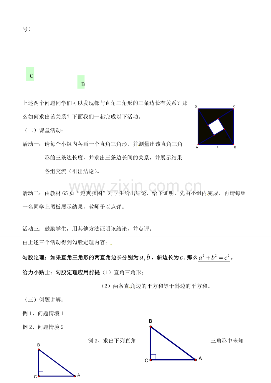 湖北省安陆市德安初级中学八年级数学下册 18.1勾股定理教案（1） 新人教版.doc_第2页