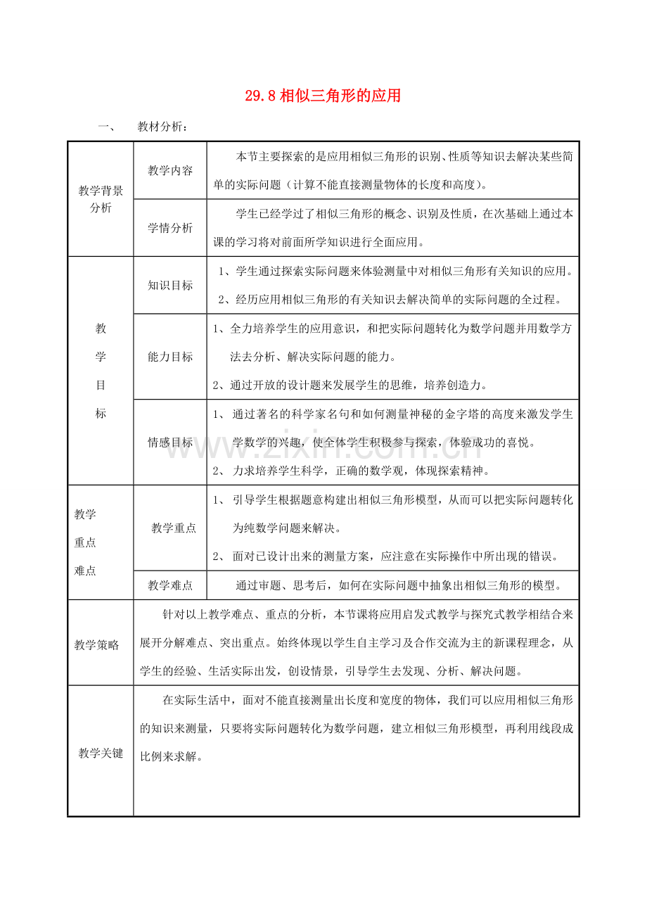 九年级数学上册 29.8相似三角形的应用教案 冀教版.doc_第1页