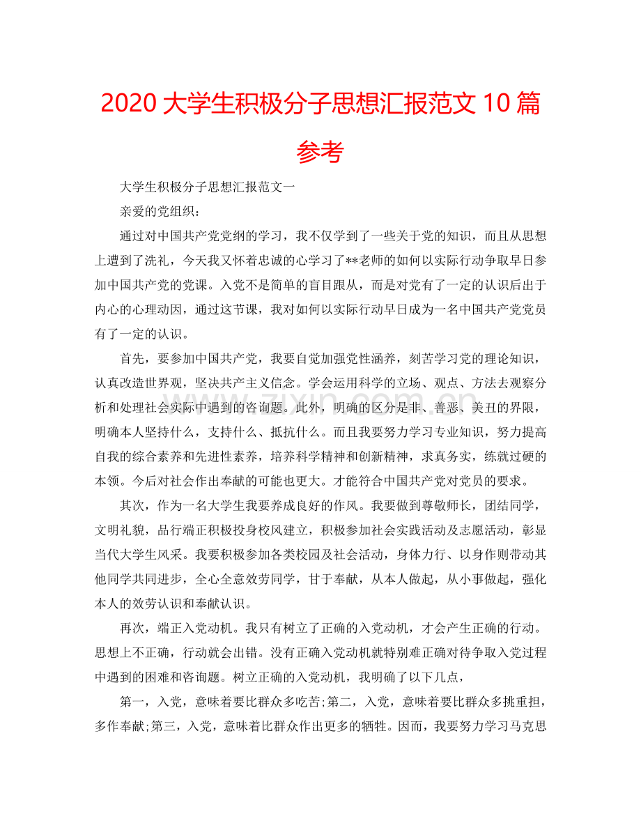 2024大学生积极分子思想汇报范文10篇参考.doc_第1页