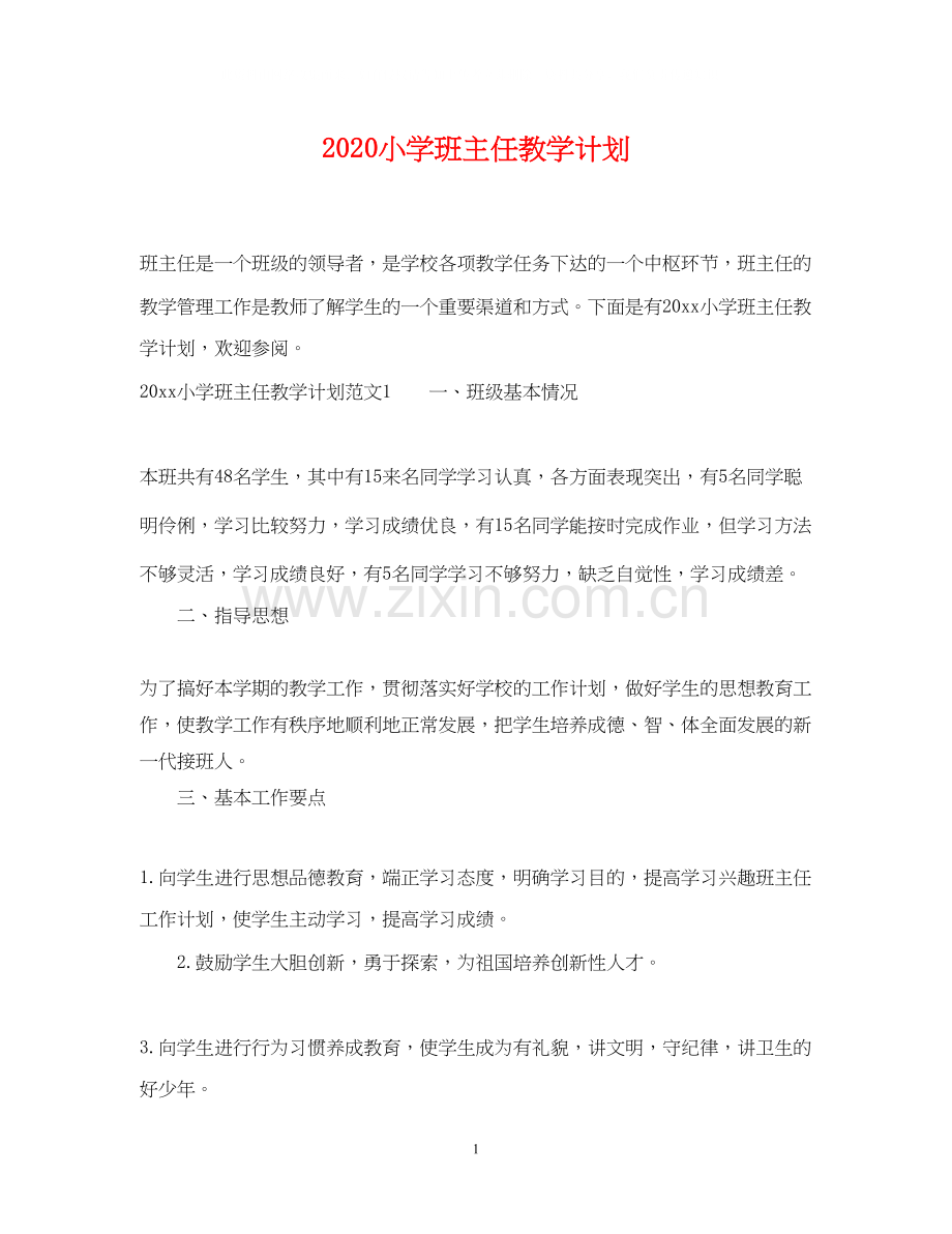 小学班主任教学计划.docx_第1页