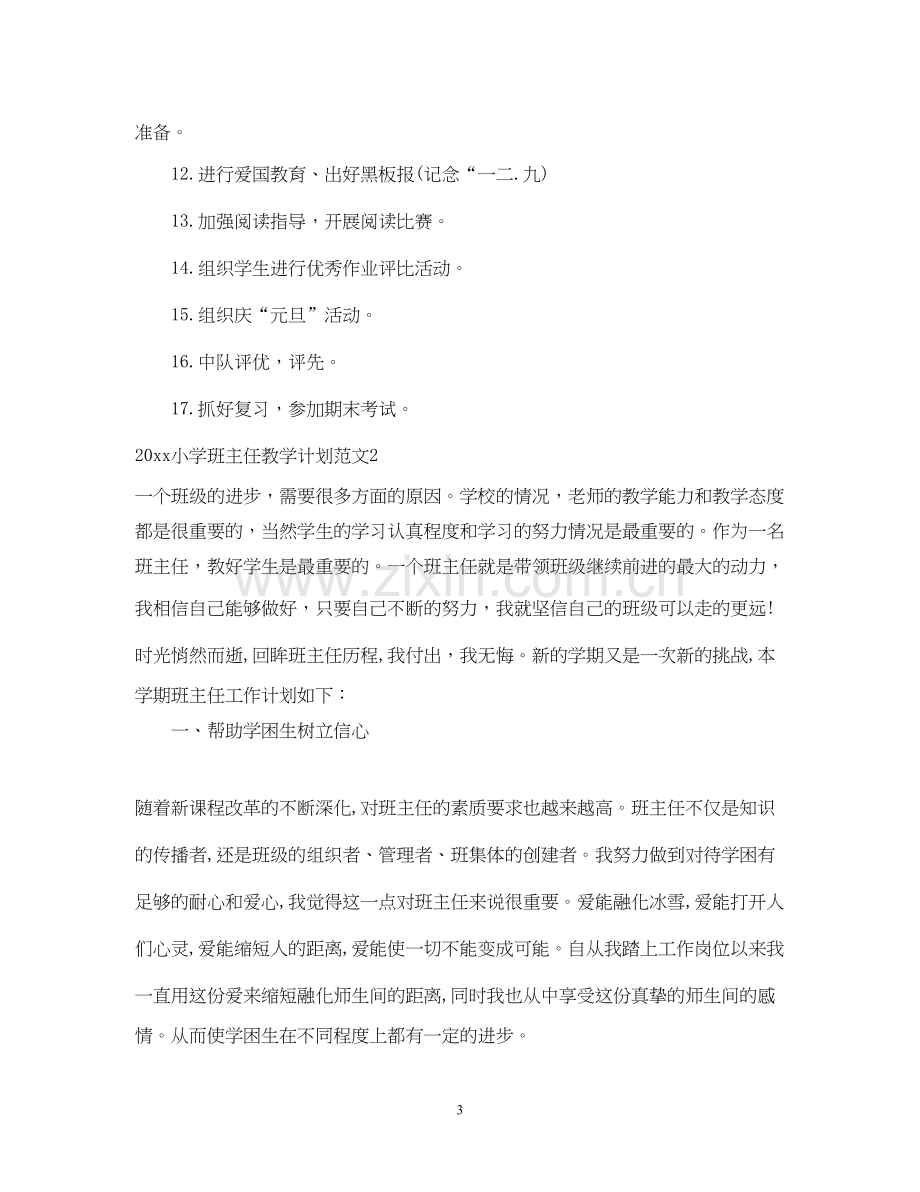 小学班主任教学计划.docx_第3页