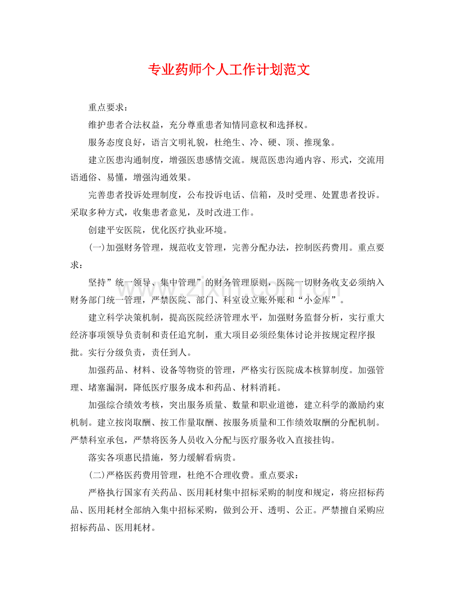 专业药师个人工作计划范文 .docx_第1页