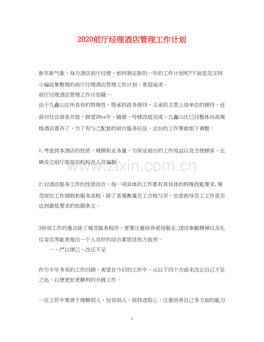 前厅经理酒店管理工作计划.docx_第1页