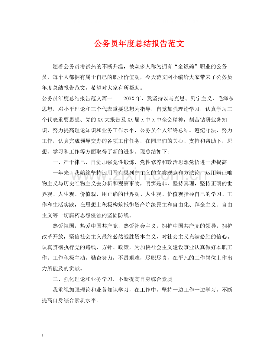 公务员年度总结报告范文.docx_第1页