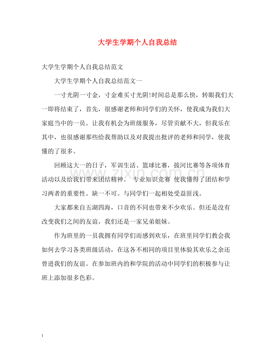 大学生学期个人自我总结2.docx_第1页