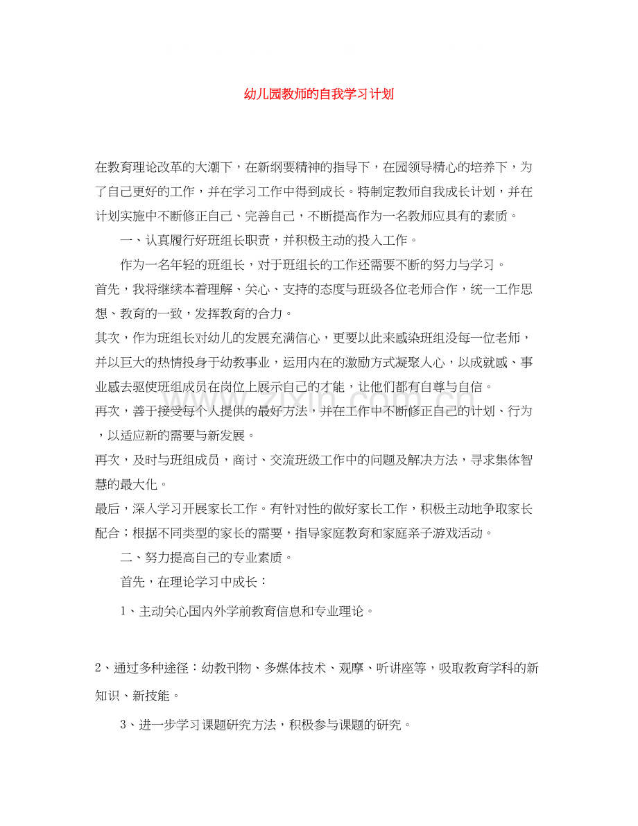 幼儿园教师的自我学习计划.docx_第1页