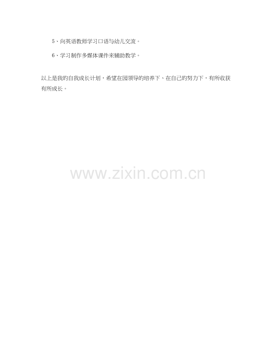 幼儿园教师的自我学习计划.docx_第3页