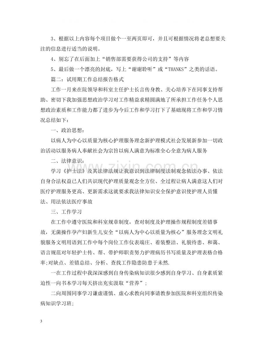 试用期工作总结报告格式.docx_第3页