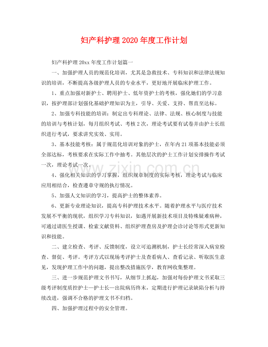 妇产科护理年度工作计划 .docx_第1页