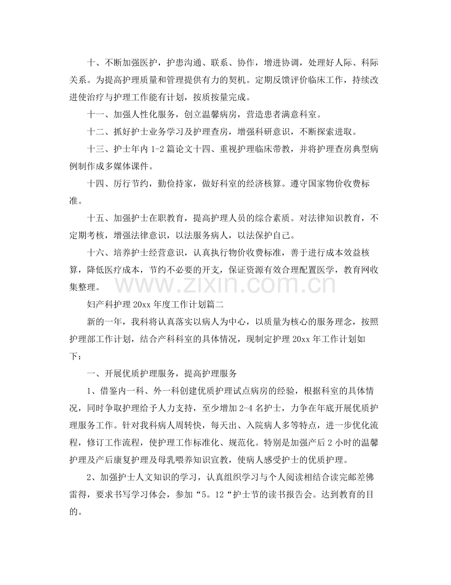 妇产科护理年度工作计划 .docx_第3页