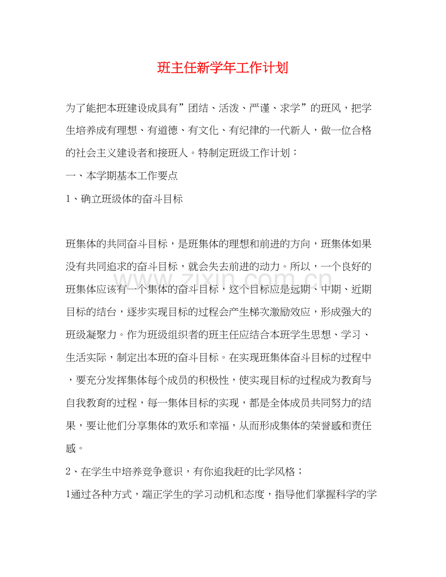 班主任新学年工作计划.docx_第1页