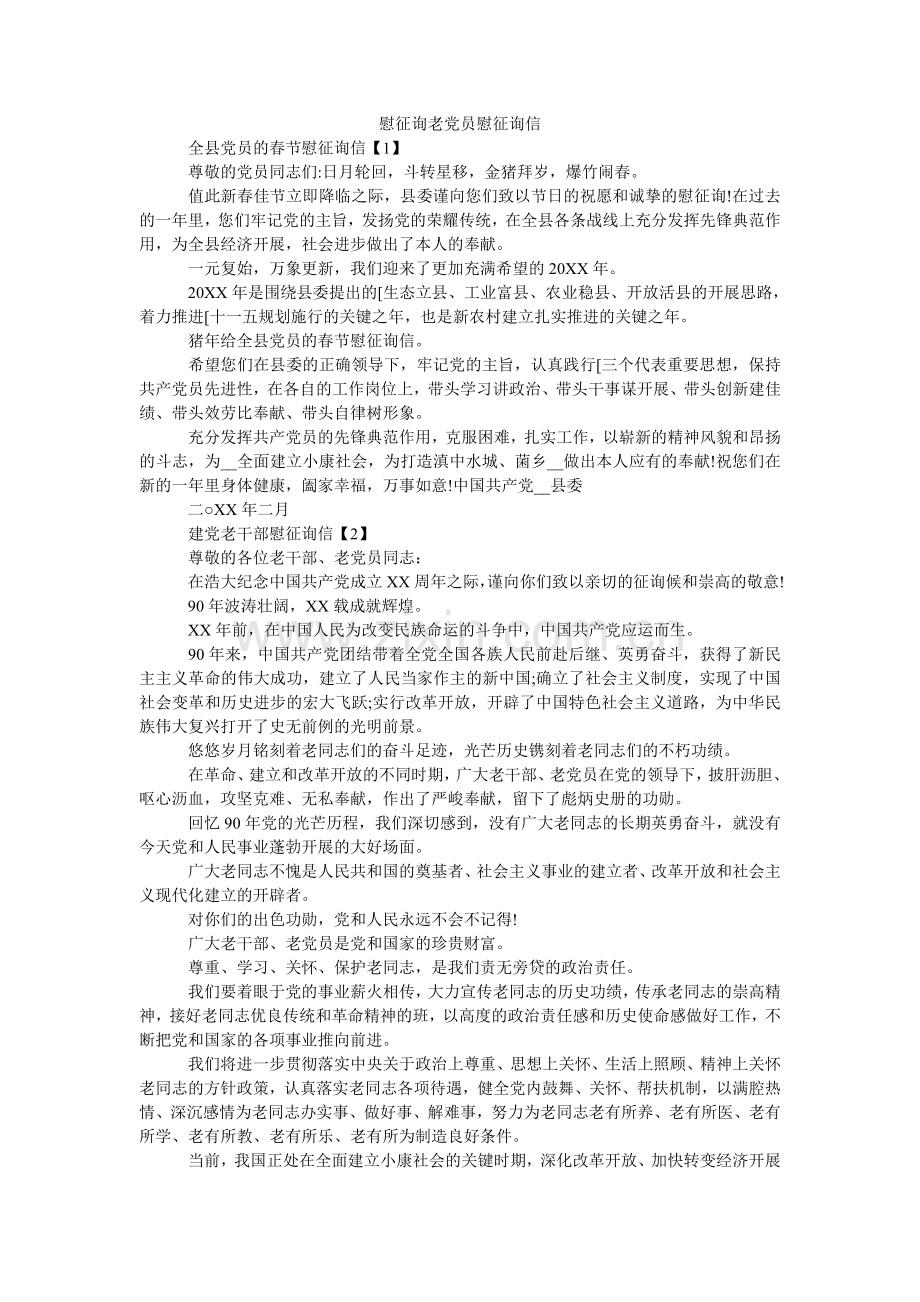 慰问老ۥ党员慰问信.doc_第1页