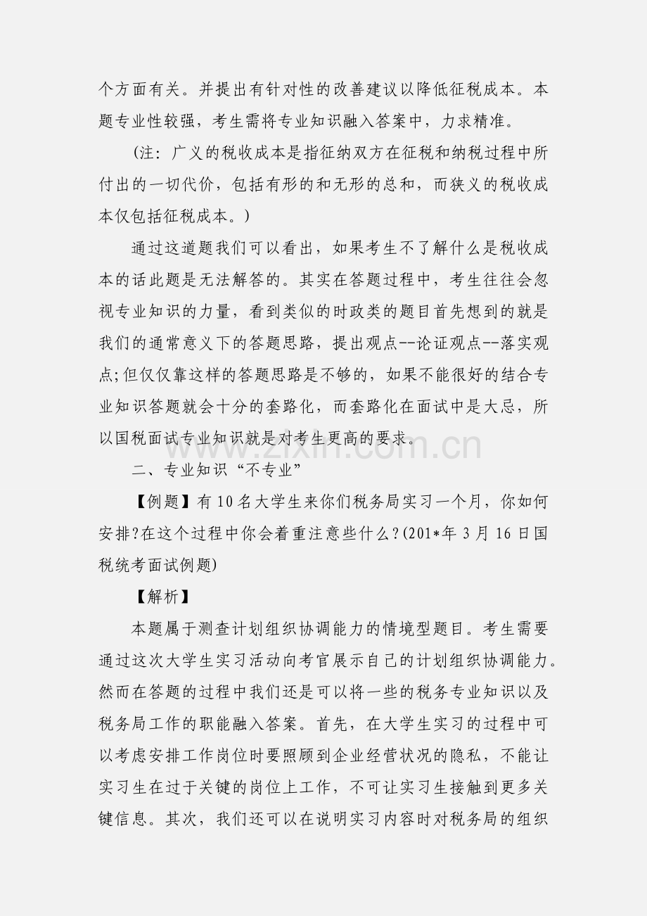 201_国家公务员面试国税系统：应用专业知识 (3).docx_第2页