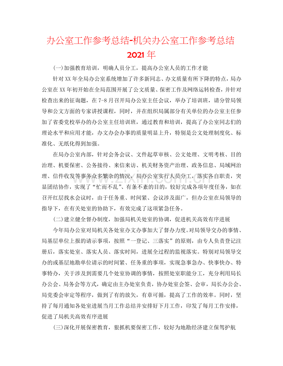 办公室工作参考总结-机关办公室工作参考总结2024年.doc_第1页