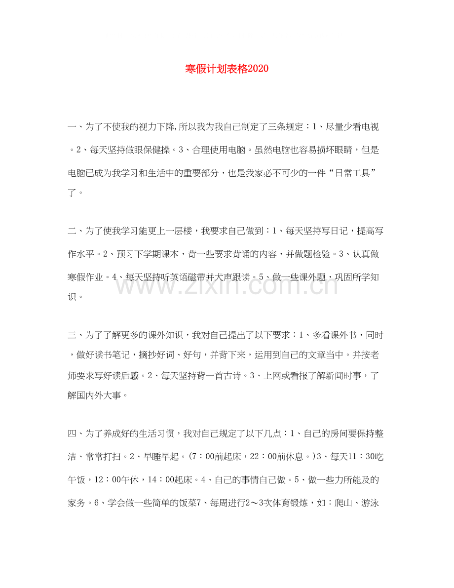 寒假计划表格.docx_第1页