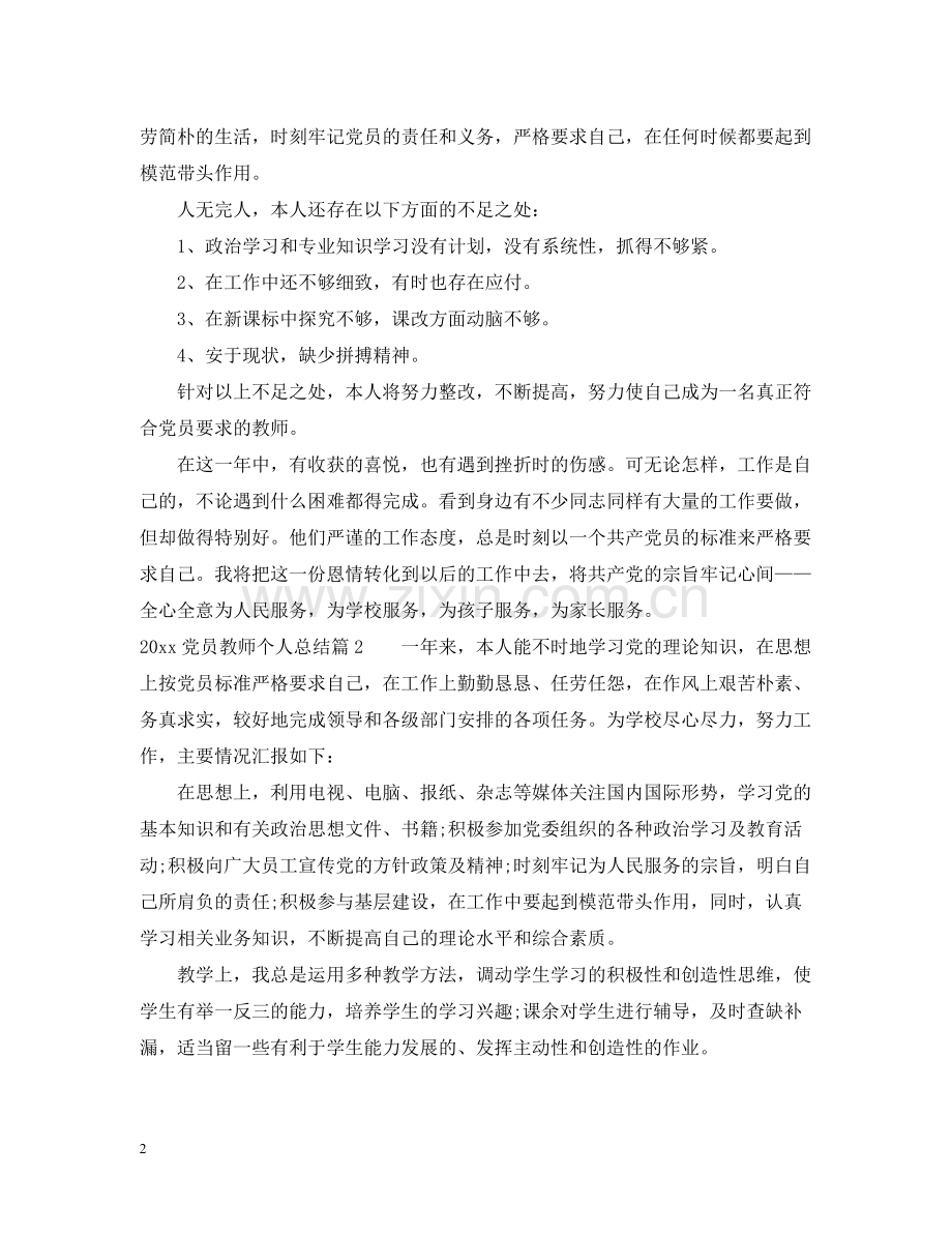 20ＸＸ年党员教师个人总结.docx_第2页