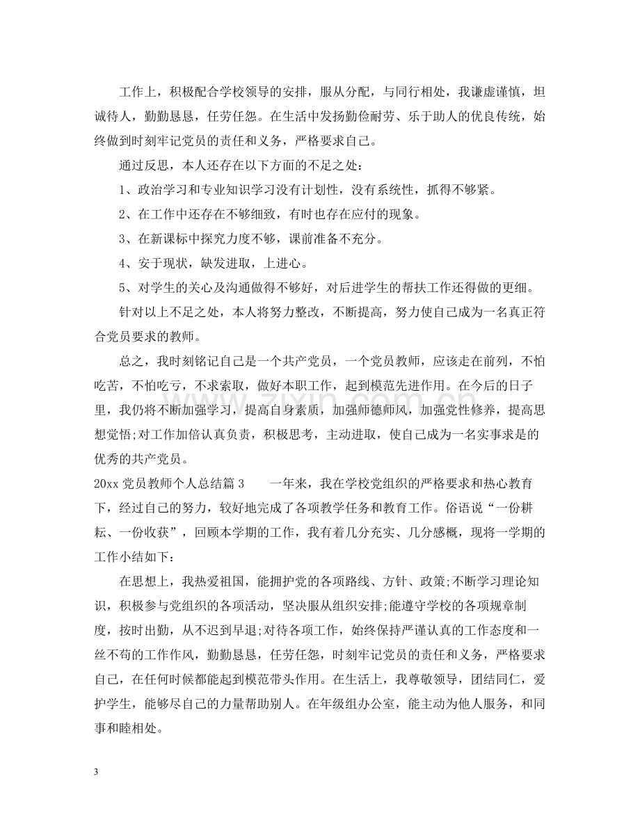 20ＸＸ年党员教师个人总结.docx_第3页