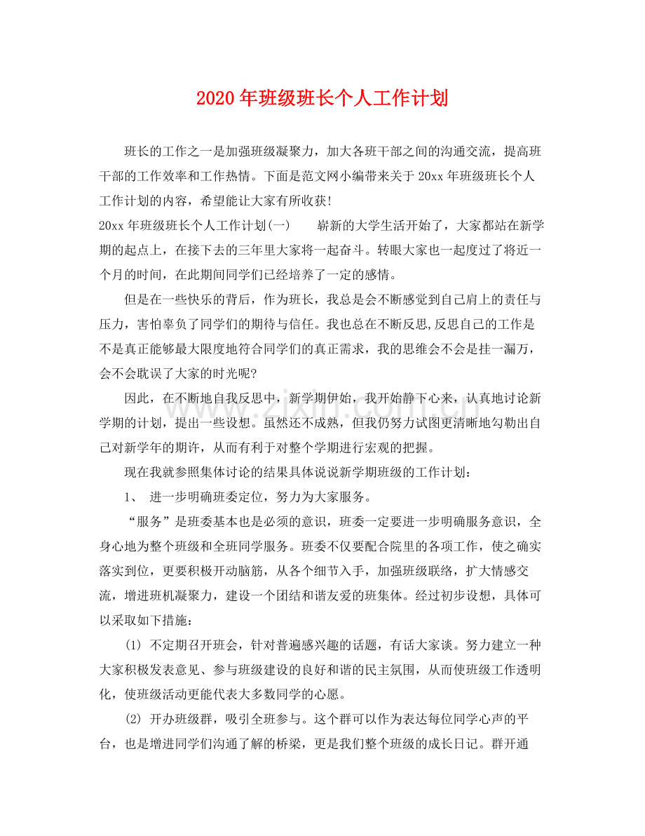 2020年班级班长个人工作计划.docx_第1页