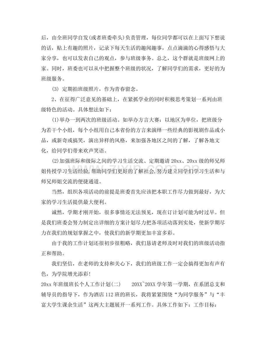 2020年班级班长个人工作计划.docx_第2页