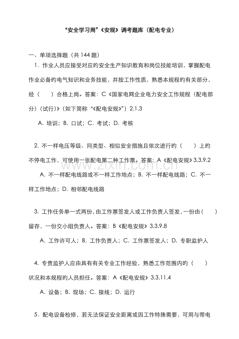 2022年安规题库配电专业.doc_第1页