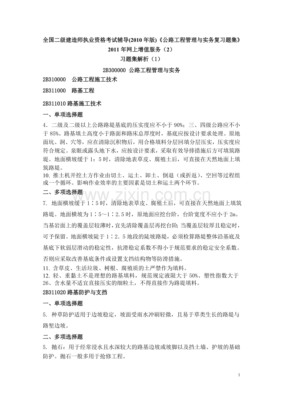 二级建造师之公路工程管理与实务习题集增值服务.doc_第1页