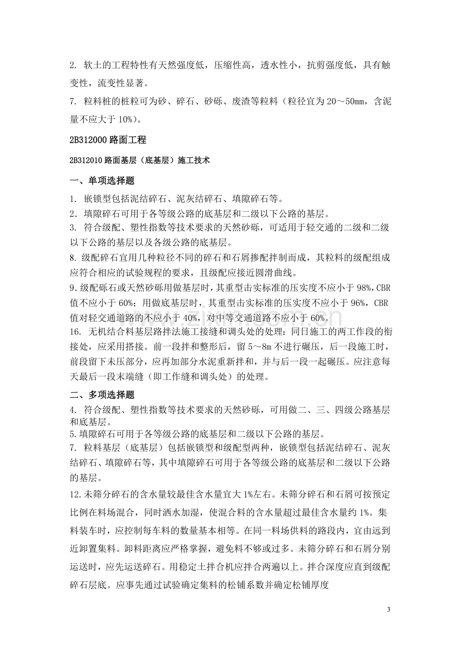 二级建造师之公路工程管理与实务习题集增值服务.doc_第3页