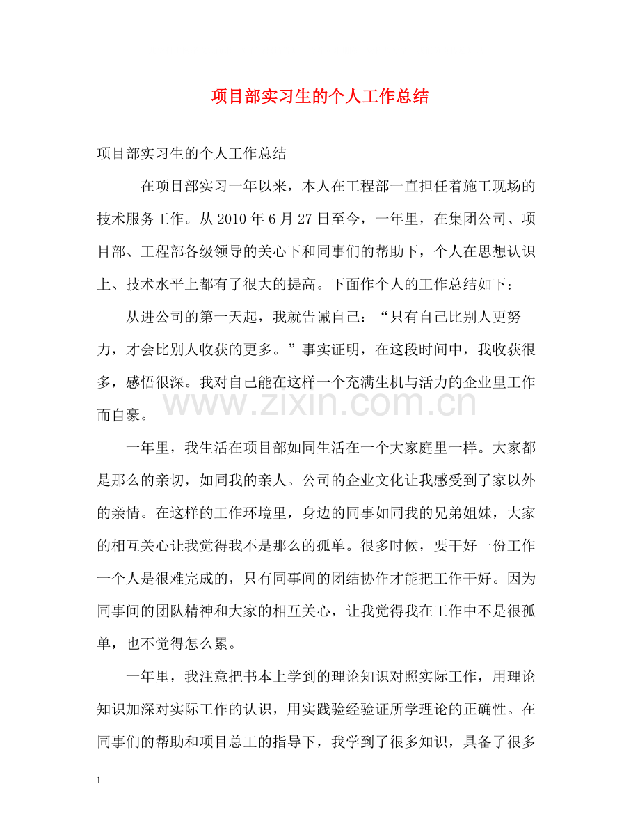 项目部实习生的个人工作总结.docx_第1页