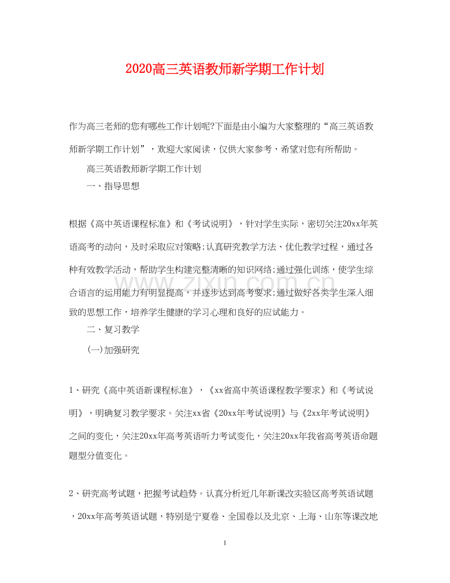 高三英语教师新学期工作计划.docx_第1页