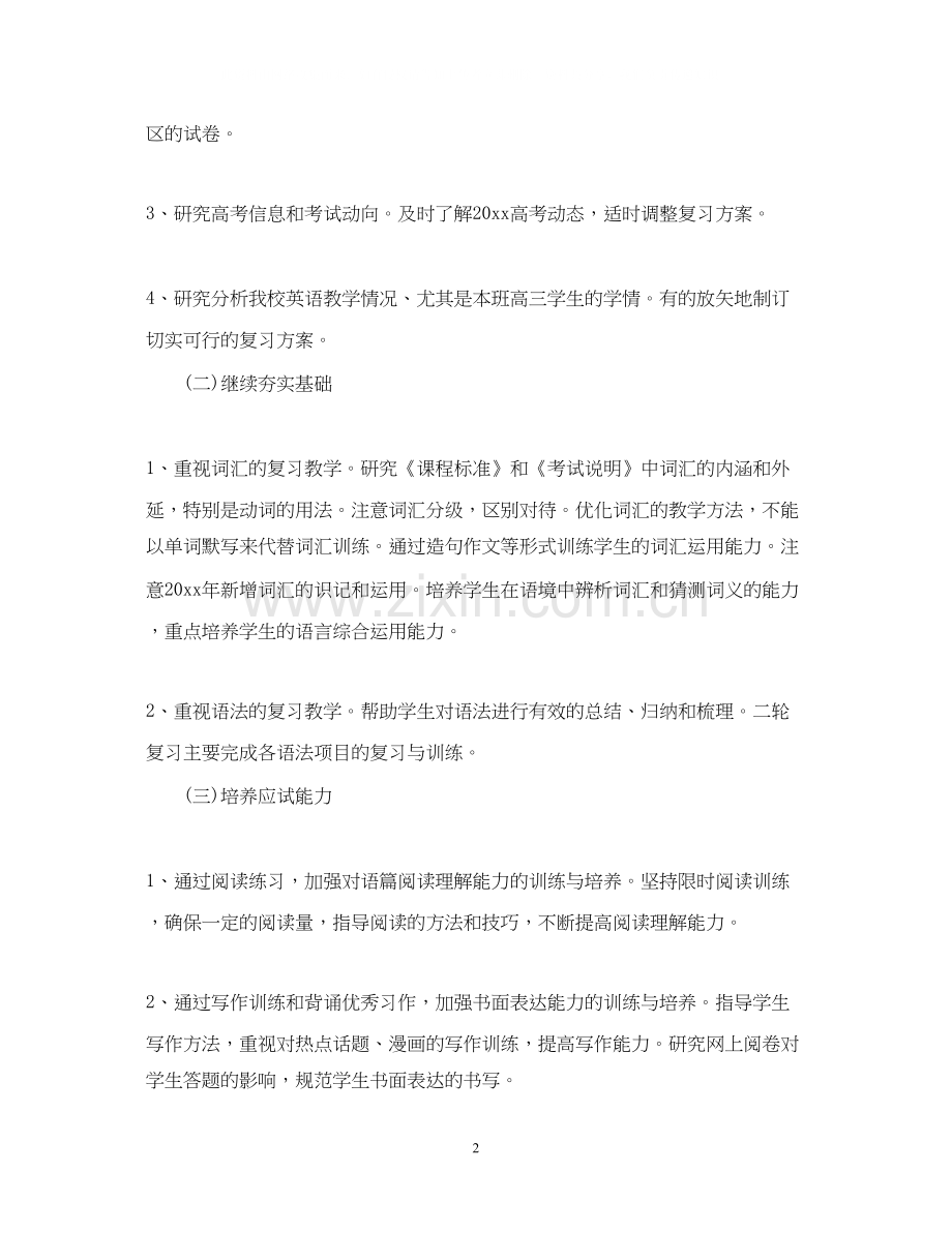 高三英语教师新学期工作计划.docx_第2页